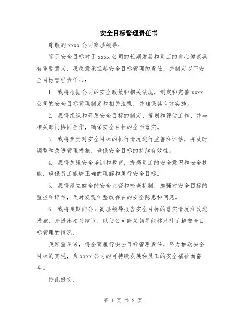 安全目标管理责任书