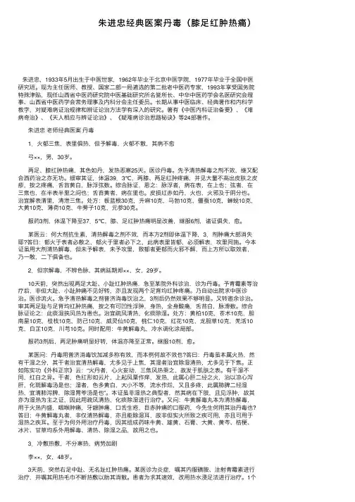 朱进忠经典医案丹毒（膝足红肿热痛）