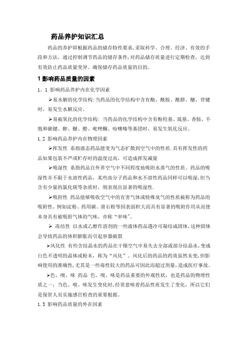 药品养护知识汇总