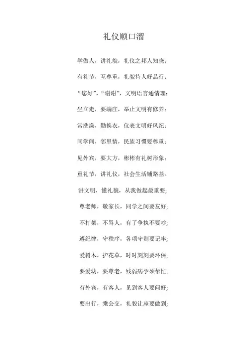 礼仪顺口溜
