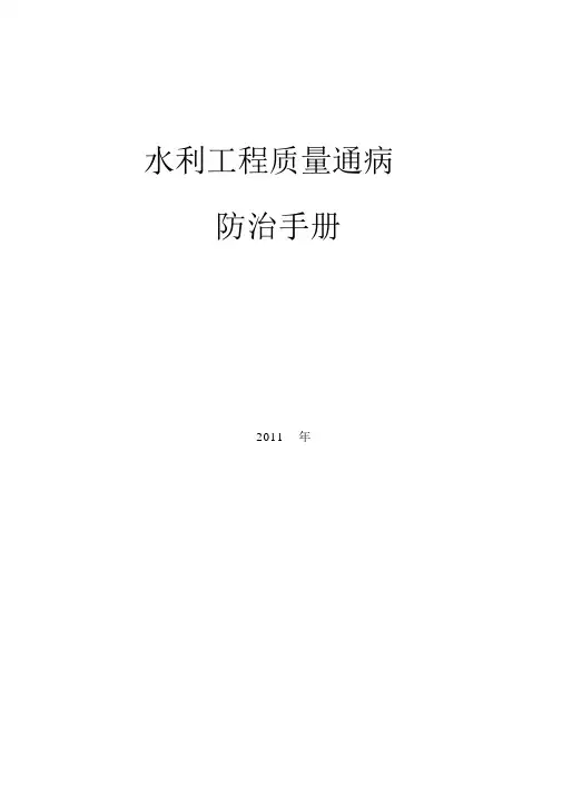 (完整word版)水利工程质量通病防治手册