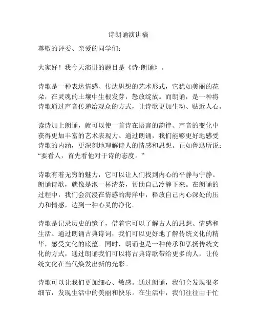 诗朗诵演讲稿