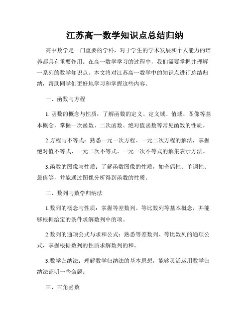 江苏高一数学知识点总结归纳