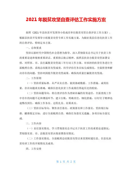 2021年脱贫攻坚自查评估工作实施方案