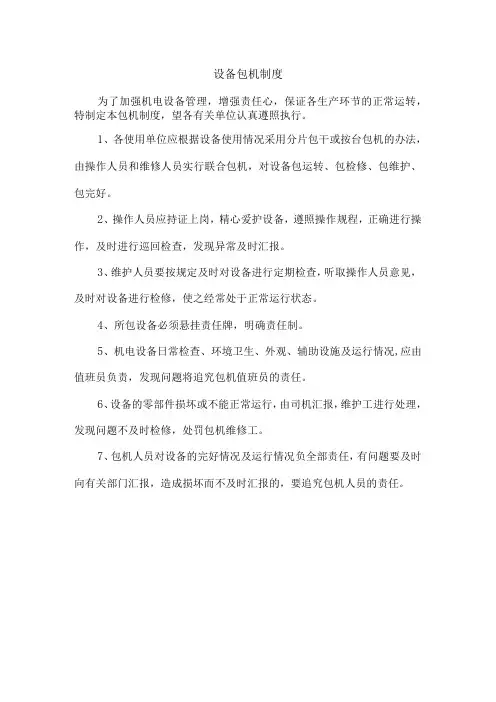 设备包机制度