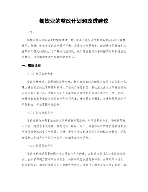 餐饮业的整改计划和改进建议