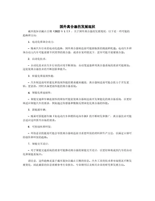 国外离合器的发展现状