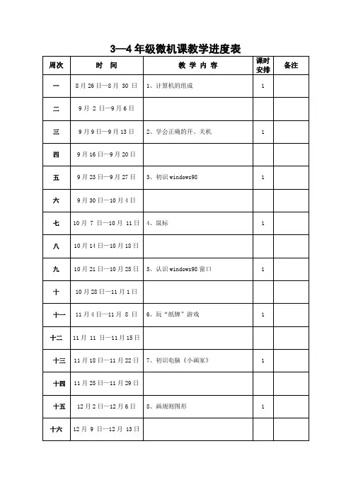 微机教学进度表