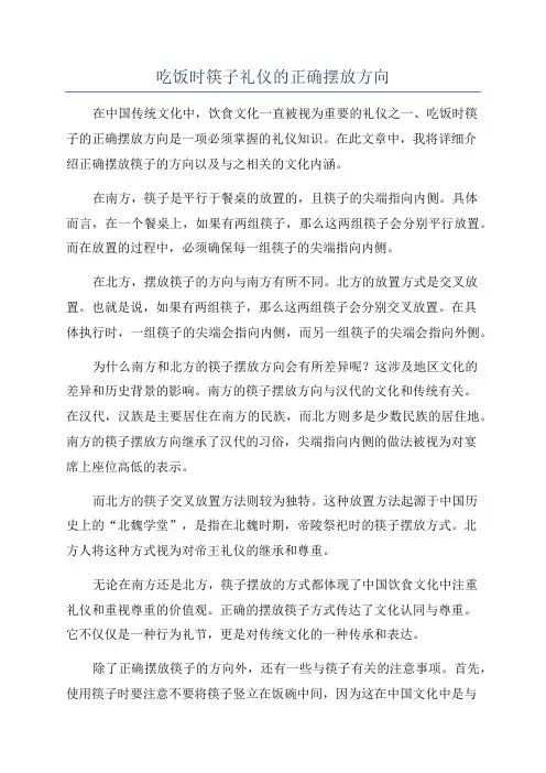 吃饭时筷子礼仪的正确摆放方向