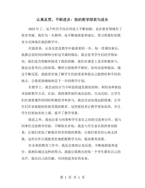 认真反思,不断进步：我的教学探索与成长