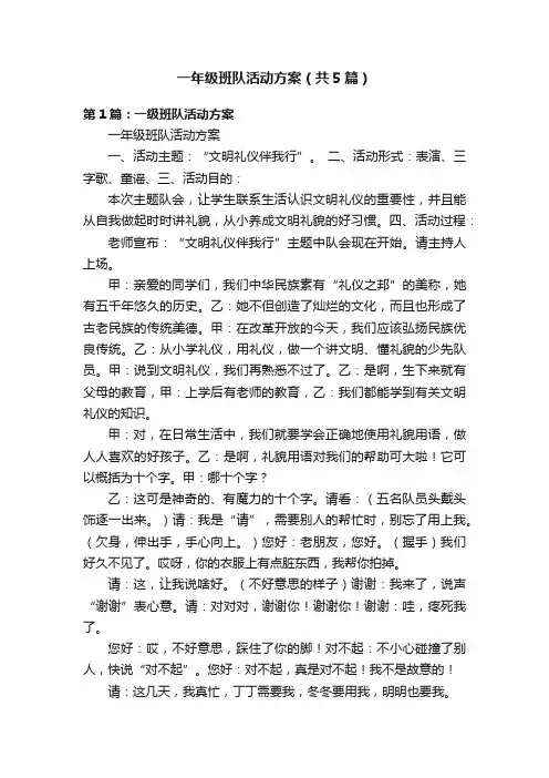 一年级班队活动方案（共5篇）