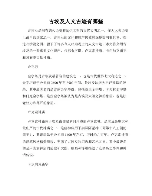 古埃及人文古迹有哪些