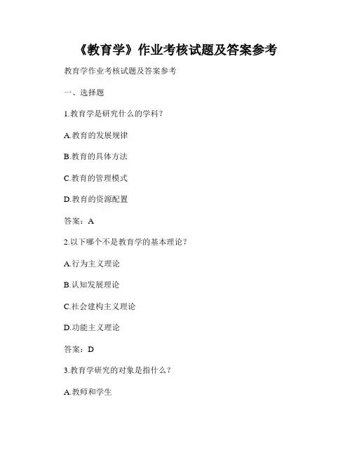 《教育学》作业考核试题及答案参考
