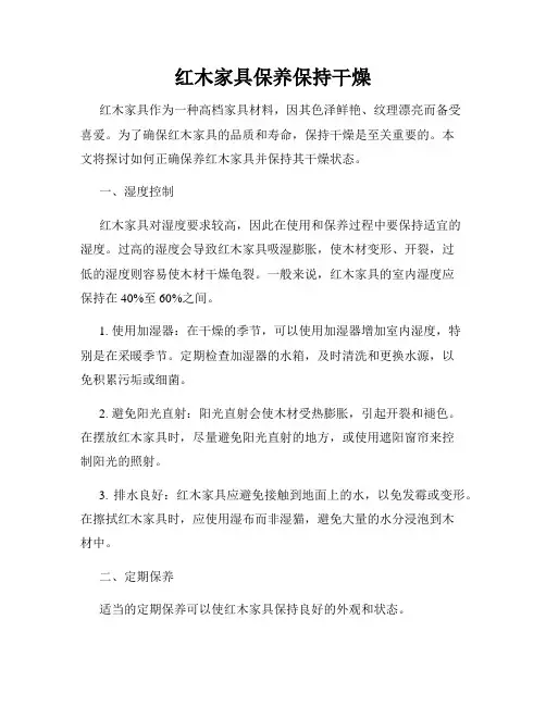 红木家具保养保持干燥