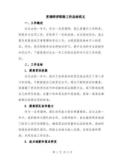 烹调师评职称工作总结范文