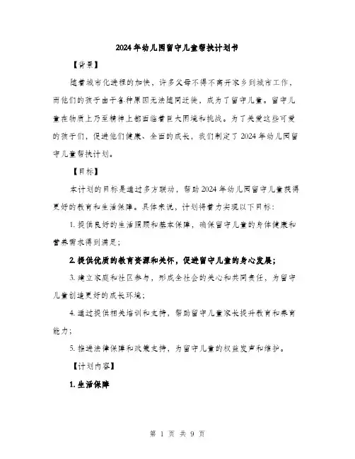 2024年幼儿园留守儿童帮扶计划书(3篇)