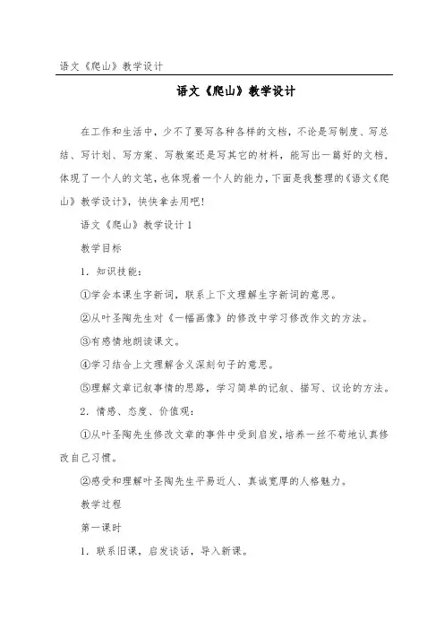 语文《爬山》教学设计