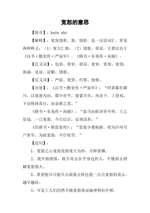 宽恕的意思