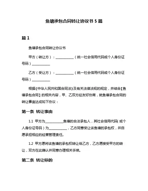 鱼塘承包合同转让协议书5篇