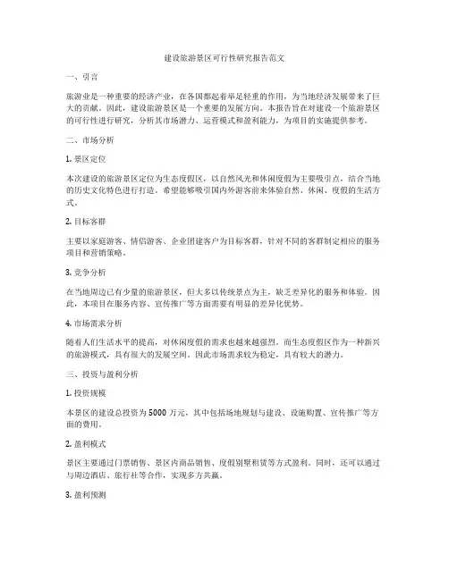 建设旅游景区可行性研究报告范文