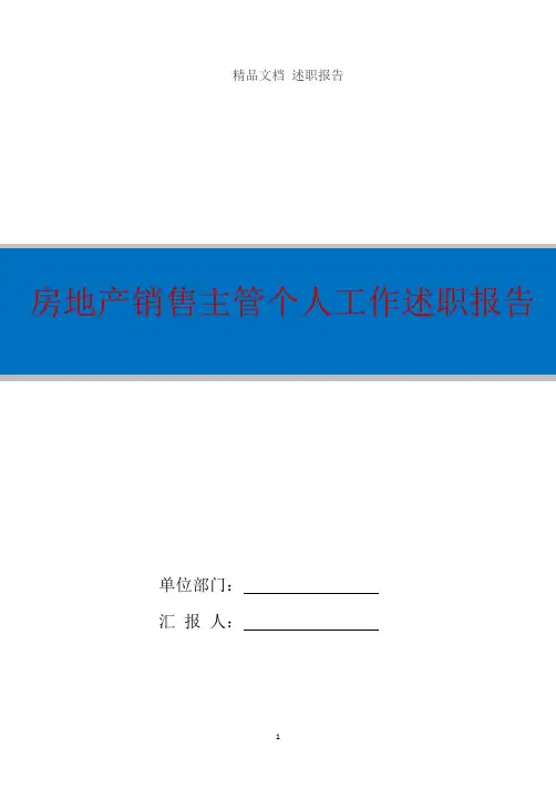 房地产销售主管个人工作述职报告