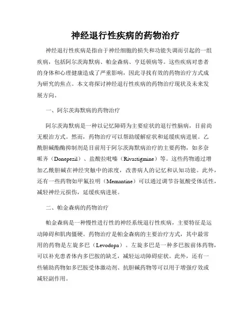 神经退行性疾病的药物治疗