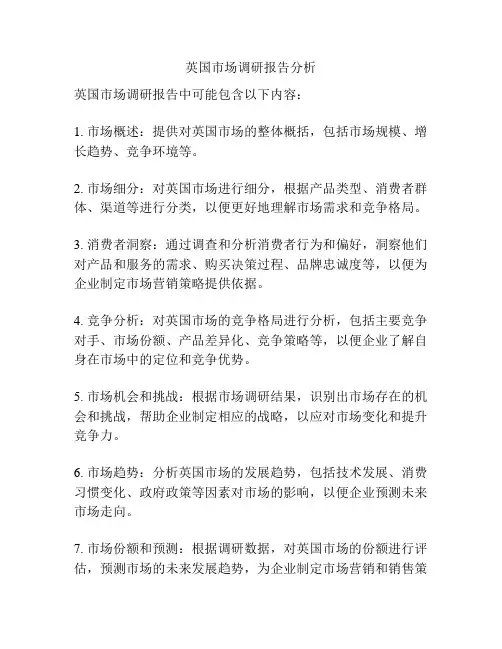 英国市场调研报告分析
