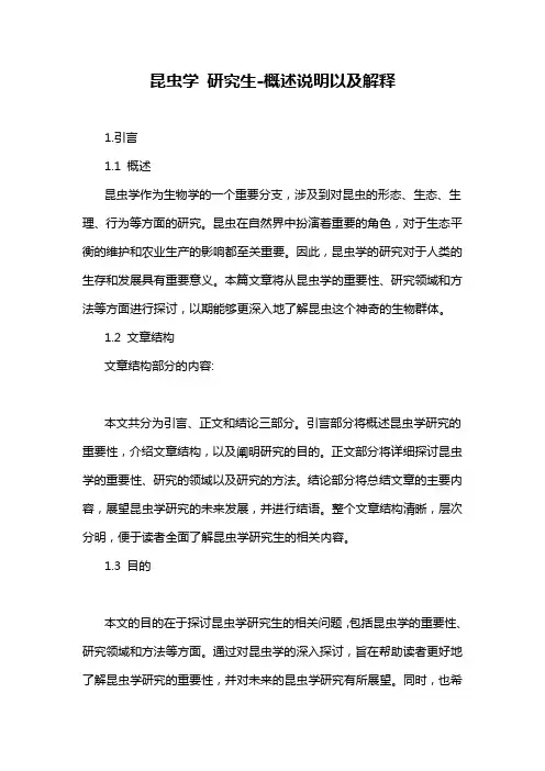 昆虫学 研究生-概述说明以及解释