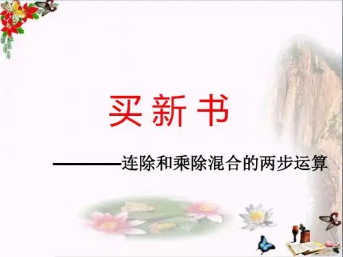 三年级数学下册1.7买新书 PPT精品课件2北师大版