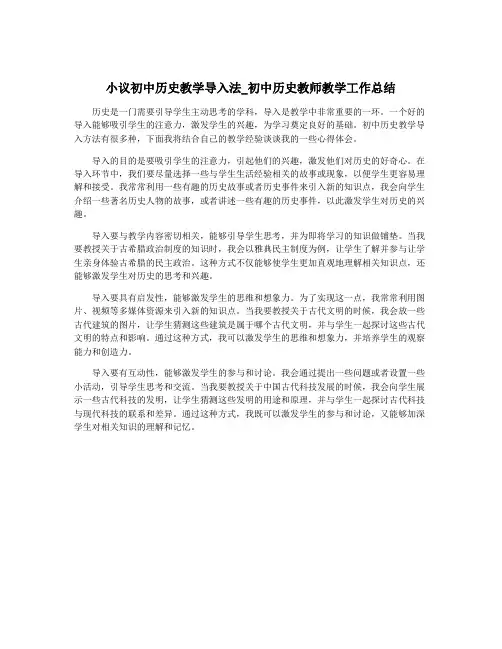 小议初中历史教学导入法_初中历史教师教学工作总结