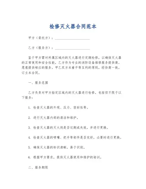 检修灭火器合同范本