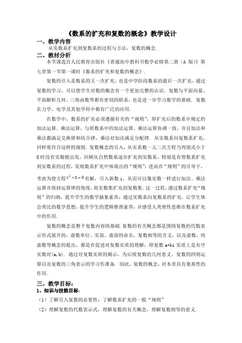 数系的扩充和复数的概念-教学设计