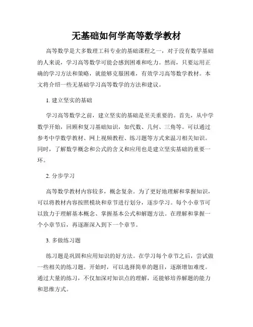 无基础如何学高等数学教材