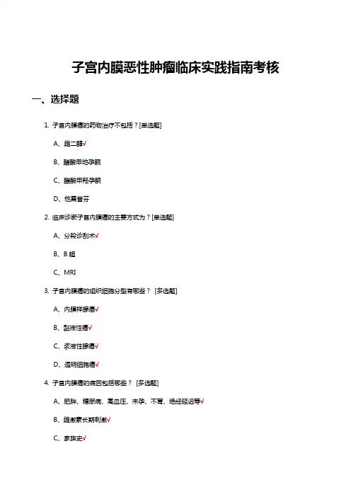 子宫内膜恶性肿瘤临床实践指南考核试题与答案