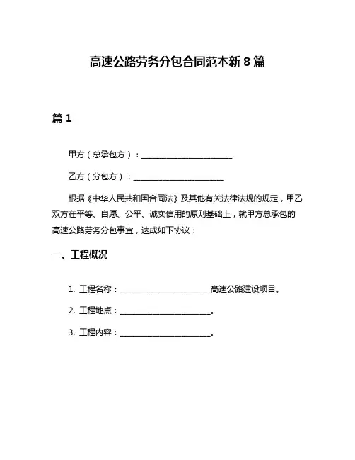 高速公路劳务分包合同范本新8篇