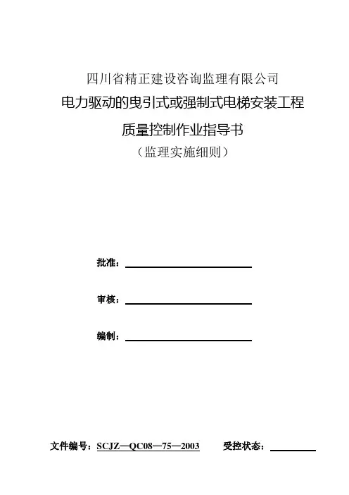 -75-电力驱动的曳引式或强制式电梯安装工程1