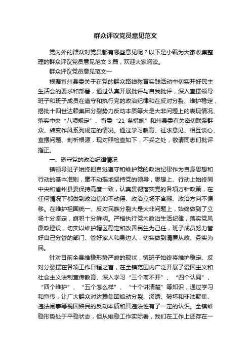 群众评议党员意见范文