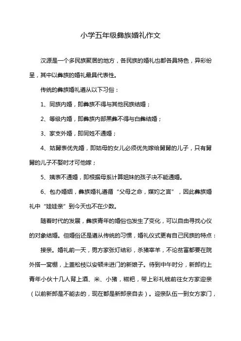 小学五年级彝族婚礼作文