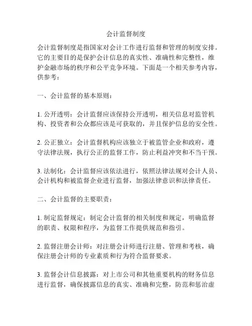 会计监督制度