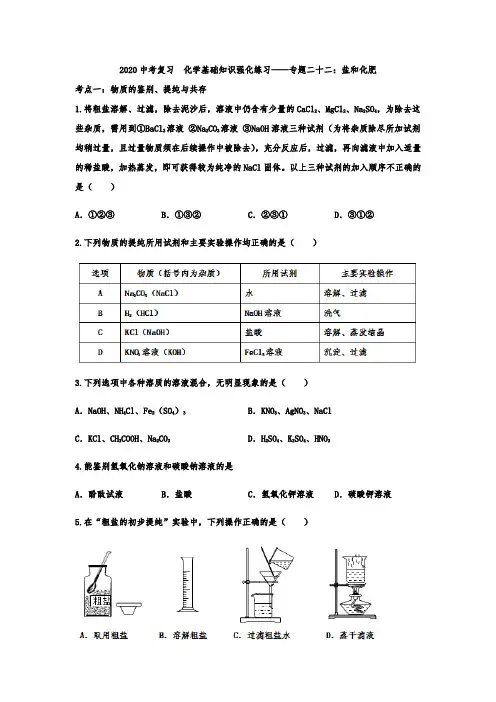 2020中考复习  化学基础知识强化练习——专题二十二：盐和化肥(解析版)