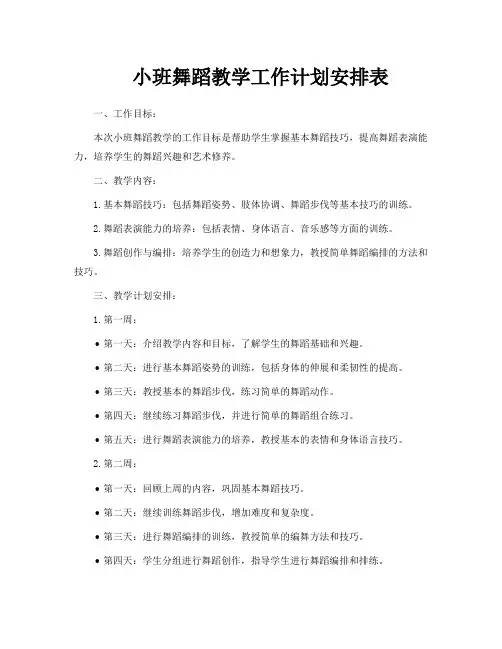 小班舞蹈教学工作计划安排表