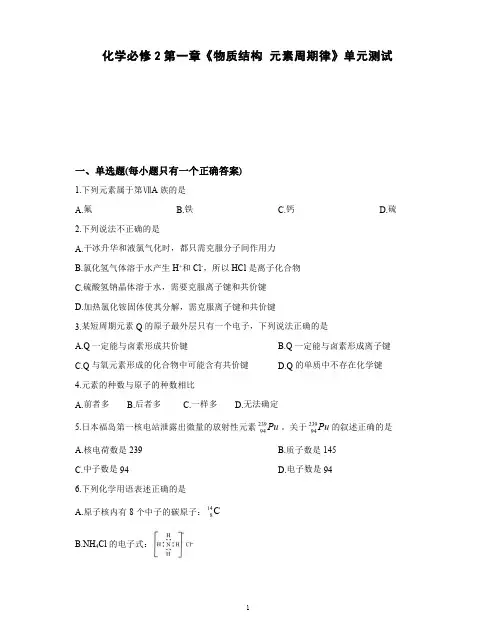 高中化学必修2第一章《物质结构 元素周期律》单元测试(一)