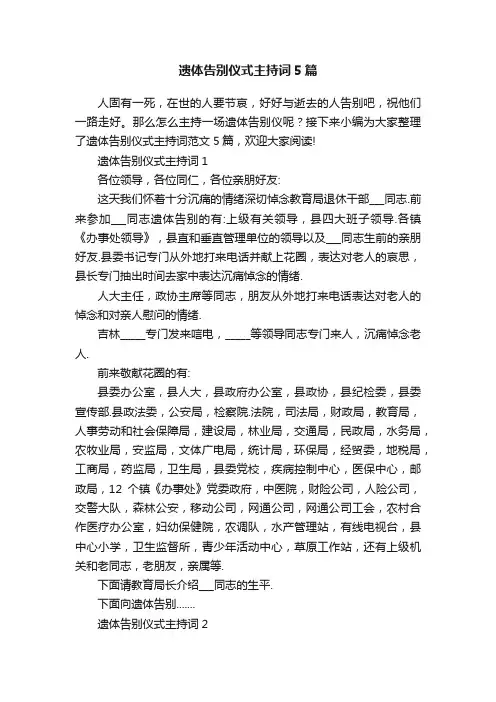 遗体告别仪式主持词5篇