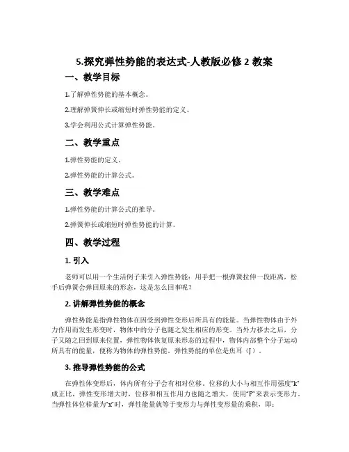 5.探究弹性势能的表达式-人教版必修2教案