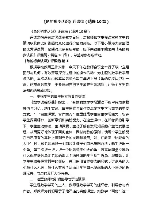《角的初步认识》评课稿（精选10篇）