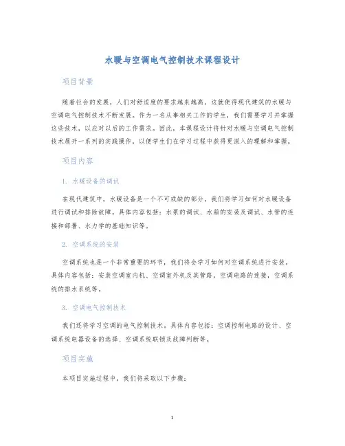水暖与空调电气控制技术课程设计 (2)