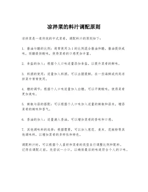 凉拌菜的料汁调配原则