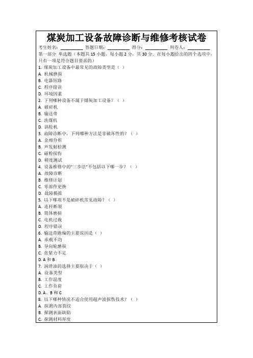 煤炭加工设备故障诊断与维修考核试卷
