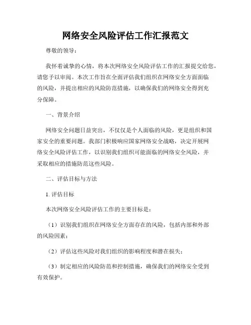 网络安全风险评估工作汇报范文