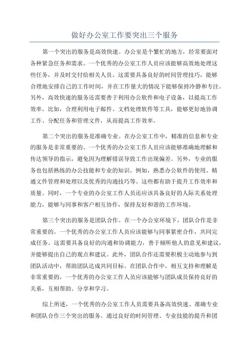 做好办公室工作要突出三个服务